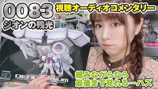 初見】機動戦士ガンダム0083ジオンの残光を見ながら、ステイメンを作る！