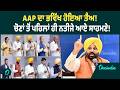 AAP | AAP ਦੀ ਮੀਟਿੰਗ ਤੋਂ ਬਾਅਦ ਹੋਇਆ ਸੱਭ ਸਪਸ਼ੱਟ! ਖਿਲਰਿਆ ਝਾੜੂ ? OneIndia Punjabi