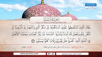 سورة سبأ | راغب مصطفى غلوش رحمه الله | أحمد نعينع