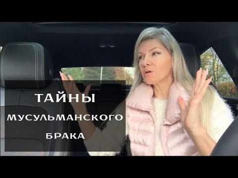 Тайны мусульманского брака