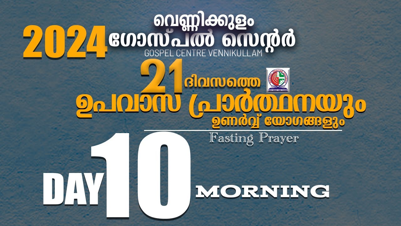 21 ദിവസത്തെഉപവാസപ്രാർത്ഥനയും ഉണർവ്വ് യോഗങ്ങളും - DAY 10 MORNING - 17 JULY 2024