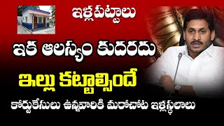 AP illa pattalu|| ఇక ఆలస్యం కుదరదు| ఇల్లు కట్టాల్సిందే కోర్టు కేసులో ఉన్న వారికి వేరే చోట స్థలాలు