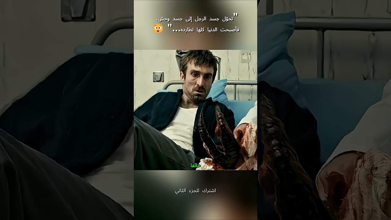رجل تعرض لسائل غريب ليتحول جسده لوحش مرعب لكن حدث 😱 #film #movie #اكسبلور #اشتراك #افلام #فيلم #ترند
