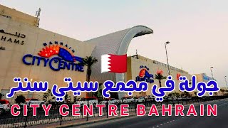 جولات في البحرين, مجمع سيتي سنتر & كارفور Walking Tuor In Bahrain