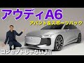 コンセプトカーじゃない!  新型 アウディ A6 アバント&スポーツバック e-tron エクステリアレビュー!