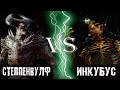 Степпенвулф vs Инкубус