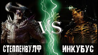 Степпенвулф vs Инкубус