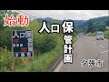 夕張:始動 人口保管計画、そして、あきらめない心. 北海道