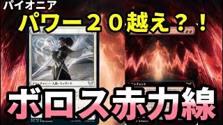 【#パイオニア/#pioneer 】【ボロス赤力線】MOパンダのわくわくパイオニア！【MTG】【対戦動画】