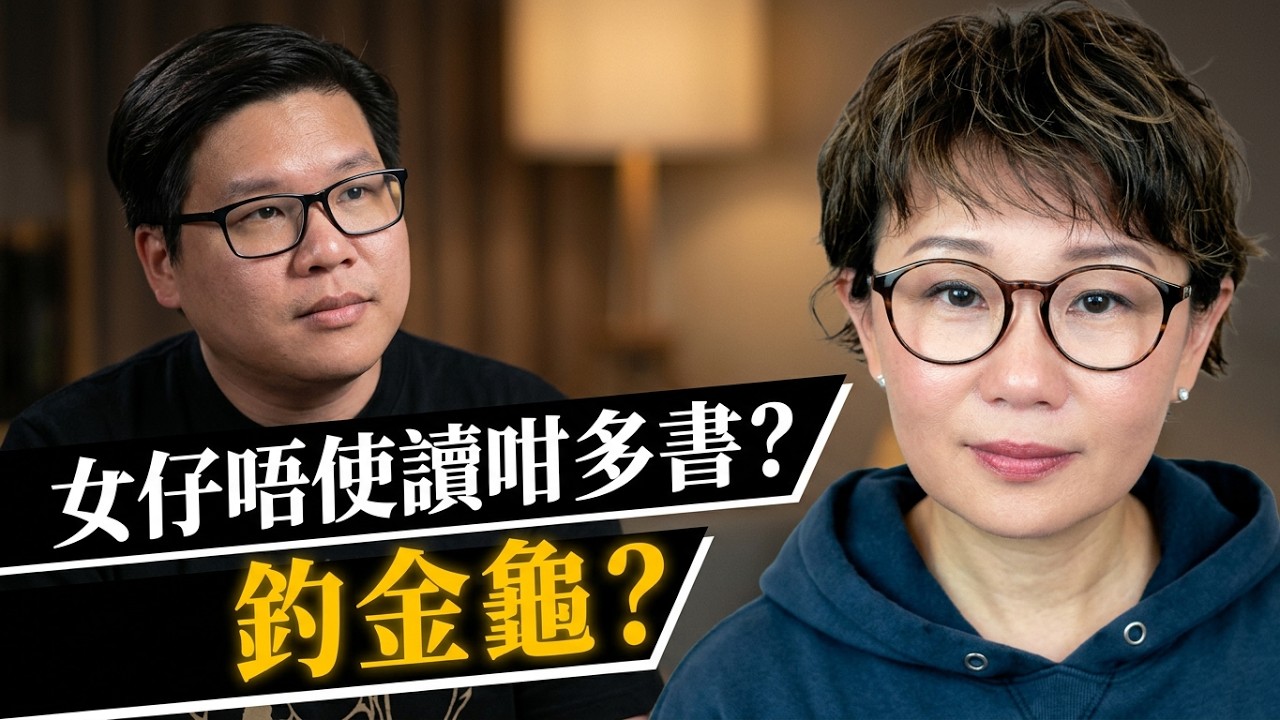 【對訪繆美詩】我們教女兒讀書，卻有沒有教她怎樣選人生？從「釣金龜」談愛情、金錢與價值觀 — Transcript