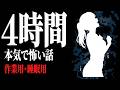 【4時間】めっちゃガチ勢向け。作業用・睡眠用 怖い話総集編 厳選24話