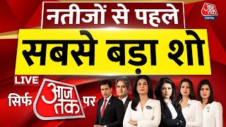 Lok Sabha Election News LIVE: कल नतीजे आज पूरा विश्लेषण | EXIT Poll 2024 | Anjana Om Kashyap