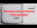 Квадратная корзина из трикотажной пряжи узором "Ротанг".