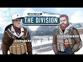 Tom Clancy’s The Division. Покажем, где раки зимуют!