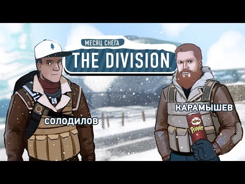 Видео: Tom Clancy’s The Division. Покажем, где раки зимуют!