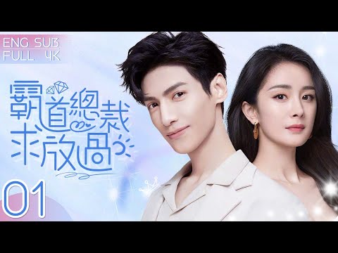 EngSub《霸道總裁求放過》▶EP 01💕一場交易，清純女孩賣身嫁給霸道總裁👔｜❤️‍🩹離婚後，總裁卻步步為營，她掙扎、求饒，他步步進逼⋯｜🌹霍梔，你的男人只能是我！#楊冪 /#羅雲熙 /#翟天临