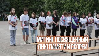 Митинг посвященный дню Памяти и Скорби