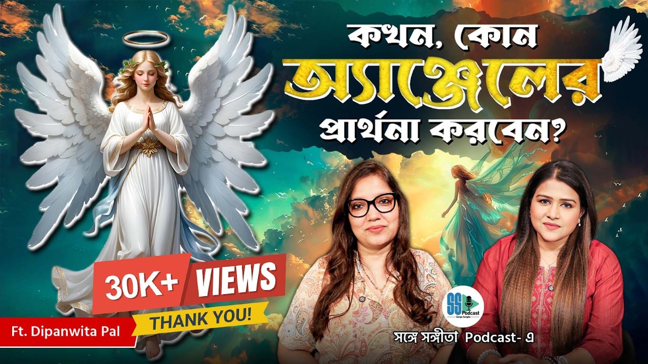 কখন, কোন অ্যাঞ্জেলের প্রার্থনা করবেন?!  Relationship, Health Issues | Past Life | Angel Numbers