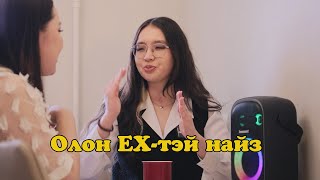 Олон EX-тэй найз