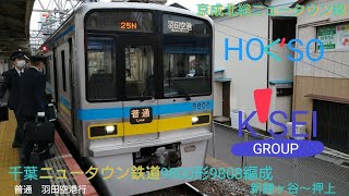 千葉ニュータウン鉄道9800形9808編成　普通　羽田空港行　新鎌ヶ谷〜押上