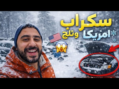رحت للسكراب بعز الثلج شوفوا شنو لكيت