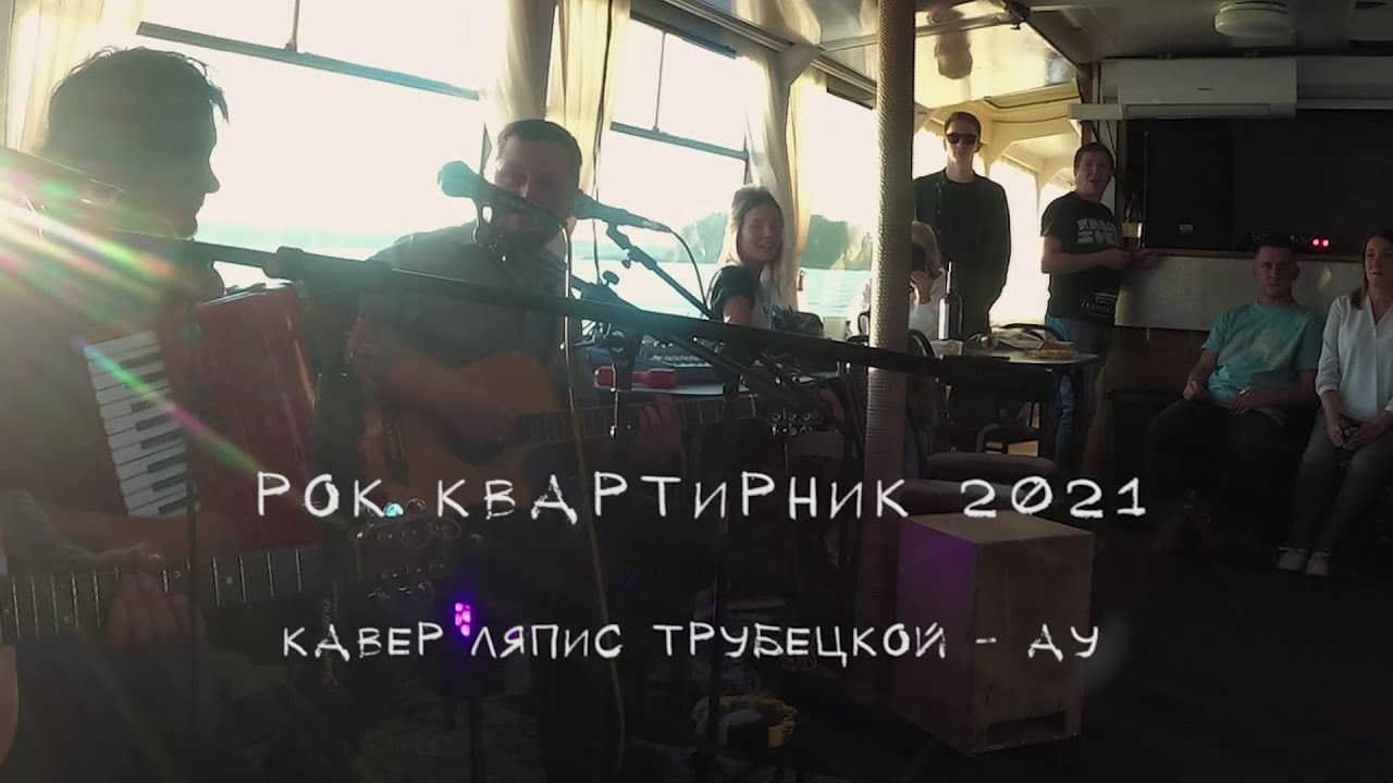 Рок Квартирник. Рок за Бобров 2019. Ляпис Трубецкой из 12 стульев. Ляпис Трубецкой националист. Песня ау трубецкого