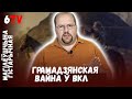 История от Батюкова #17 / Гісторыя ад Бацюкова #17