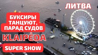 Литва - танцуют буксиры, ПАРАД судов! Грандиозное НОЧНОЕ SHOW! #klaipėda #lietuva