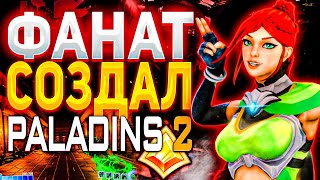 ФАНАТ СОЗДАЁТ СВОЙ PALADINS 2! ПАЛАДИНС ЗАКРЫВАЕТ САЙТ?