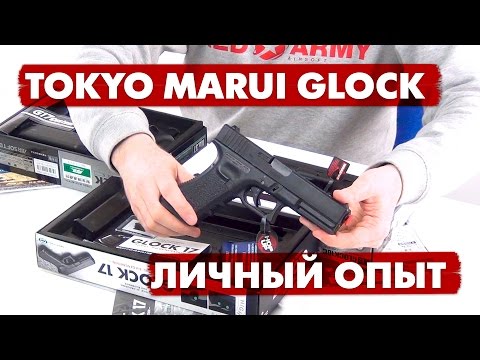 Tokyo Marui Glock GBB - личный опыт использования. Обзор Glock 17, Glock 17 Custom, Glock 18C.