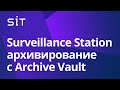 Как архивировать видеозаписи с помощью Archive Vault