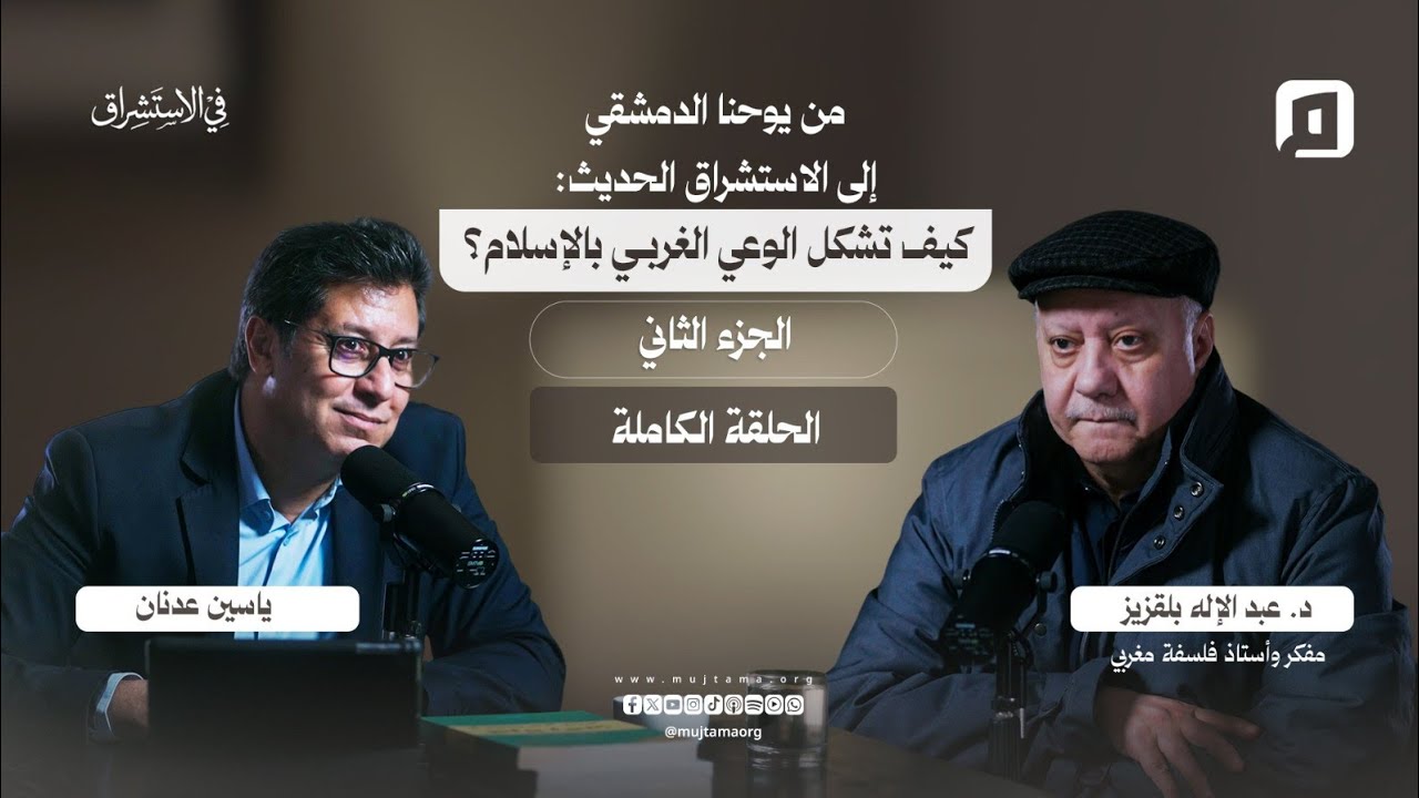 من يوحنا الدمشقي إلى الاستشراق الحديث: كيف تشكل الوعي الغربي بالإسلام؟ | د. عبد الإله بلقزيز | ج2