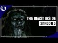 РУССКИЙ ШПИОН И ТОТ САМЫЙ ОТЕЛЬ | The Beast Inside [Эпизод 3]