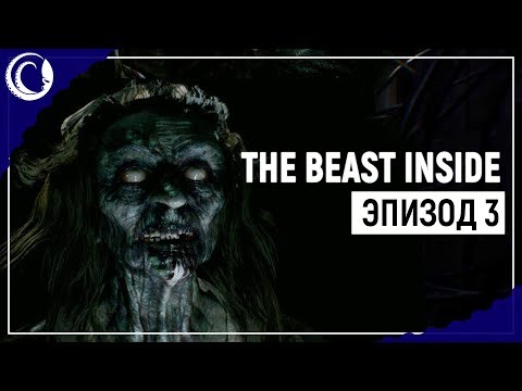 Видео: РУССКИЙ ШПИОН И ТОТ САМЫЙ ОТЕЛЬ | The Beast Inside [Эпизод 3]