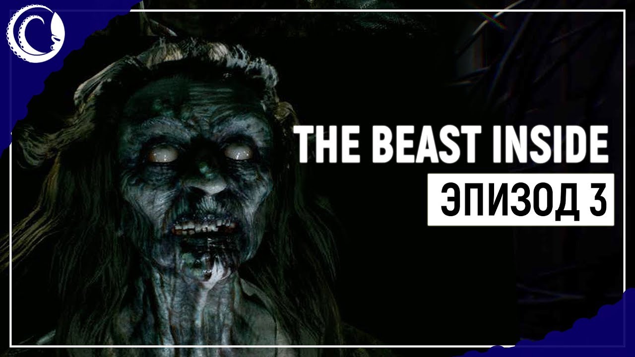 РУССКИЙ ШПИОН И ТОТ САМЫЙ ОТЕЛЬ | The Beast Inside [Эпизод 3] lets play a little game