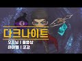 주보돌이 다크나이트 (풀영상/템세팅/코강) [리부트 스데돌이]