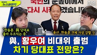 국민의 힘, 황우여 비대위 체제 출범...차기 與 전당대회 & 당대표 전망 - 이성택&박순봉, [권순표의 뉴스하이킥], MBC 240514 방송