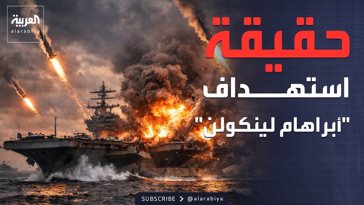 إيران تعلن ضرب حاملة الطائرات لينكولن.. وأميركا تنفي