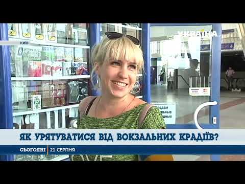 Видео: Вокзальні злодюги полюють на українців