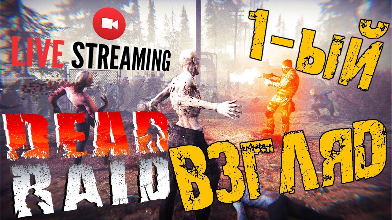 DEAD RAID ПЕРВЫЙ ВЗГЛЯД ДОСТУПЕН ДЛЯ ВСЕХ АЛЬФА-ТЕСТ ДЭД РЭЙД СТРИМ 🔴 ...
