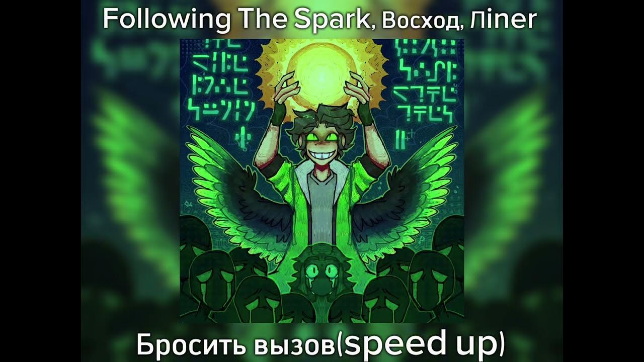 Бросить вызов following the spark восход. Бросить вызов following the spark восход