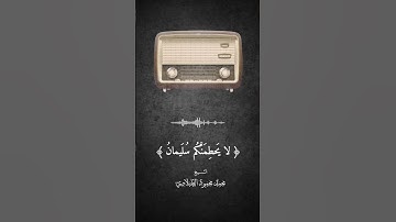 الطبلاوي - سورة النمل 💖 #الطبلاوي #اكسبلور