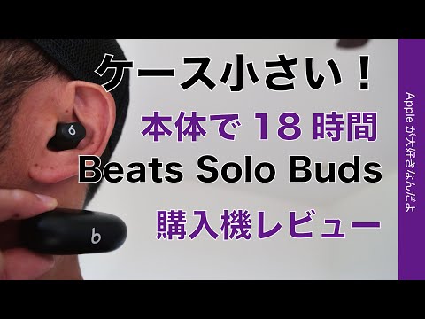 ☆新品未開封☆ Beats Solo Buds ブラック 驚愕の軽さ】本日発売！「Beats Solo Buds」購入機レビュー