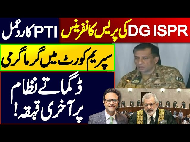 ڈی جی آئی ایس پی آر پریس کانفرنس: PTI کا ردعمل  || ڈگماتے نظام پر آخری قہقہ class=