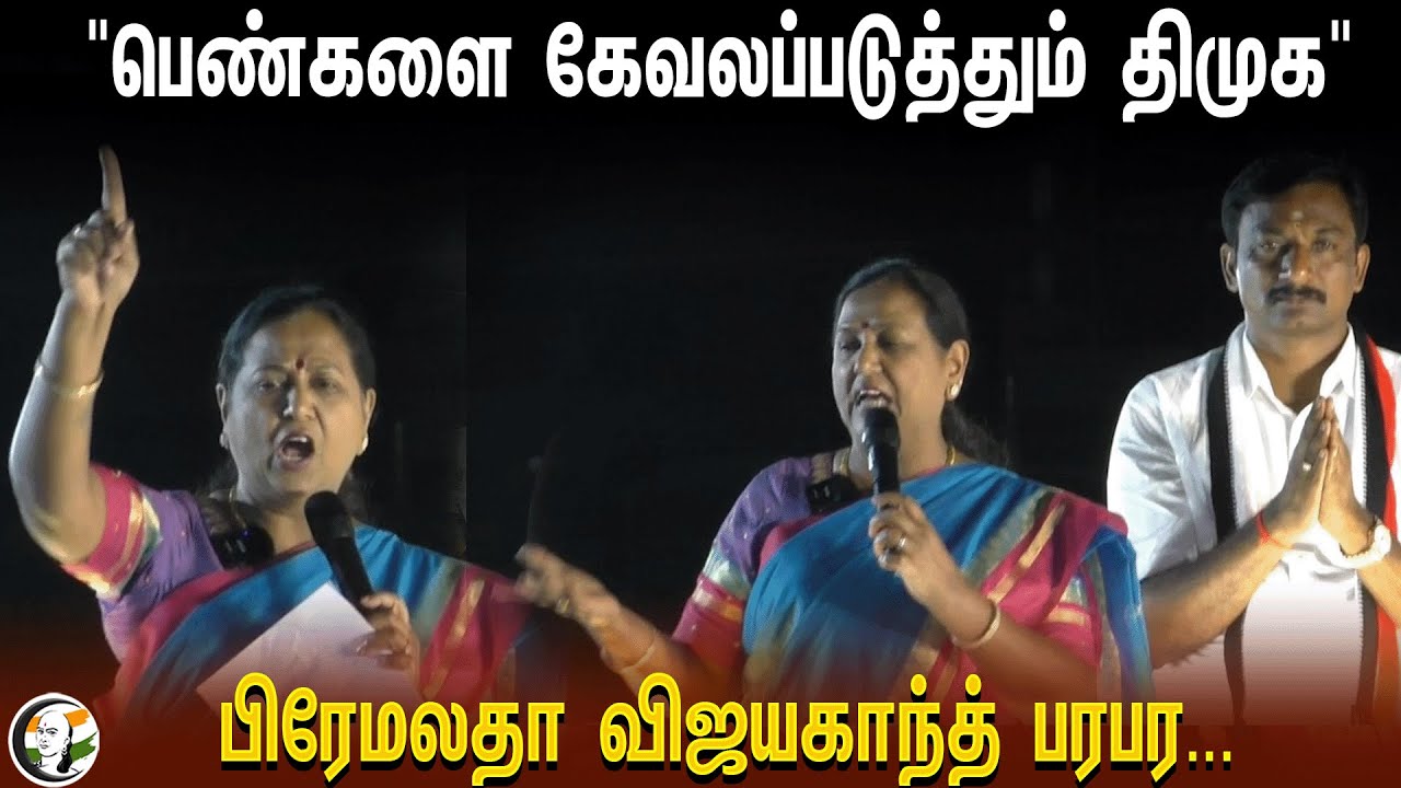 ⁣Premalatha Vijayakanth Election Campaign | ADMK | DMDK | Loksabha Election 2024 | EPS