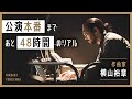 【本番まで48時間】3カ国語を駆使し、走り回る作曲家のサウンドチェック・リハーサル現場に密着