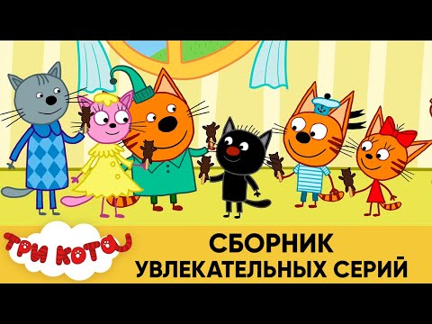 Три кота | Сборник увлекательных серий | Мультфильмы для детей