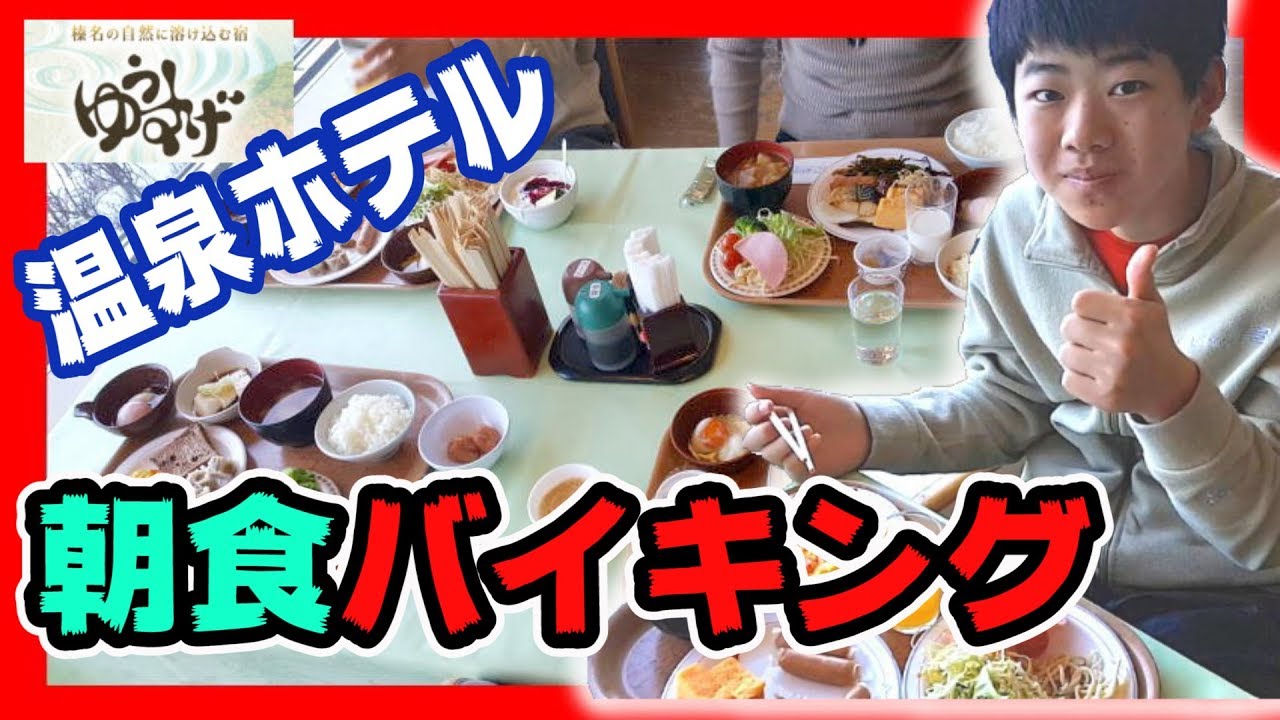 ホテル 朝食バイキング 朝から 食べ放題 榛名温泉ゆうすげ元湯 Youtube
