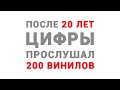 ПОСЛЕ 20 ЛЕТ ЦИФРЫ ПРОСЛУШАЛ 200 ВИНИЛОВ - Восторги и разочарования