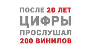 ПОСЛЕ 20 ЛЕТ ЦИФРЫ ПРОСЛУШАЛ 200 ВИНИЛОВ - Восторги и разочарования